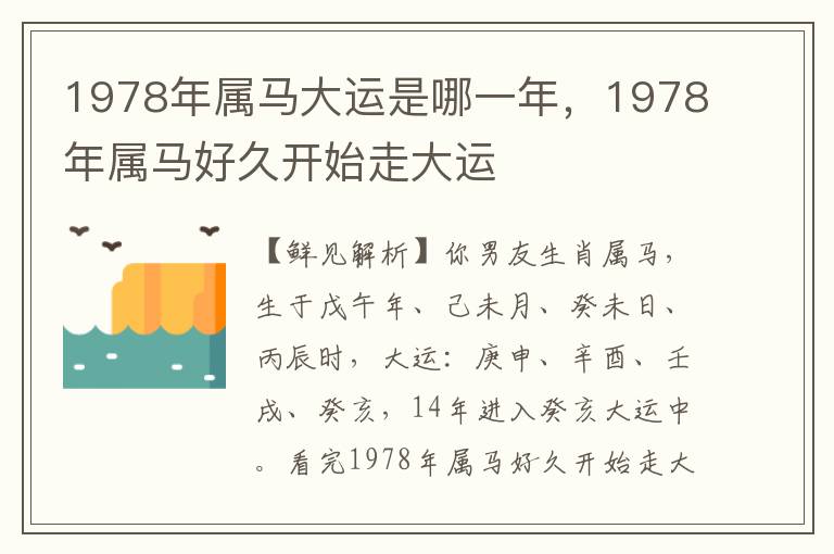 1978年属马大运是哪一年，1978年属马好久开始走大运