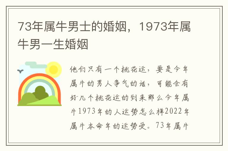 73年属牛男士的婚姻，1973年属牛男一生婚姻