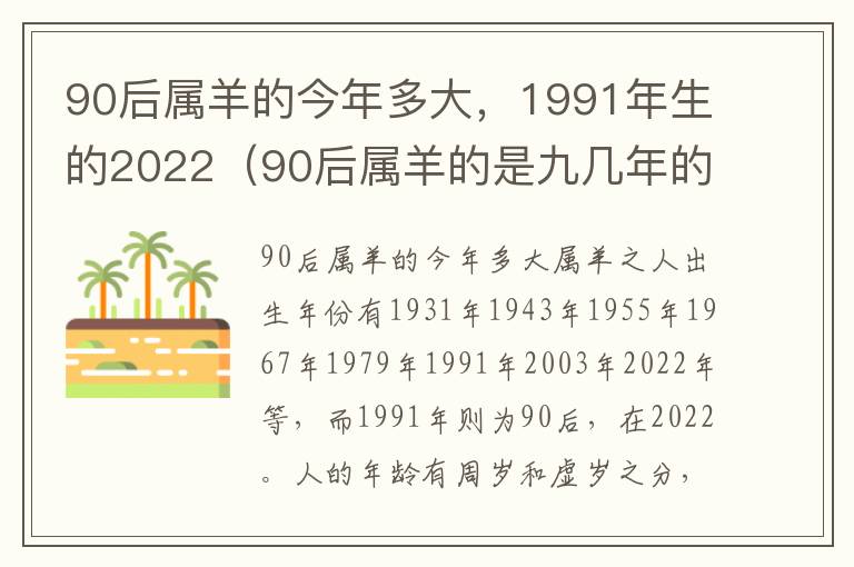 90后属羊的今年多大，1991年生的2022（90后属羊的是九几年的）