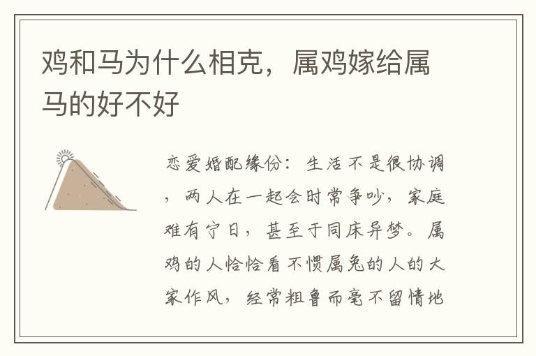 鸡和马为什么相克，属鸡嫁给属马的好不好