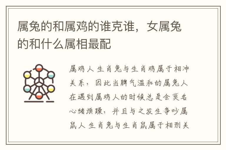 属兔的和属鸡的谁克谁，女属兔的和什么属相最配
