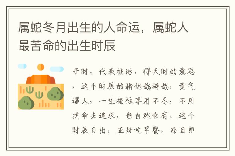 属蛇冬月出生的人命运，属蛇人最苦命的出生时辰