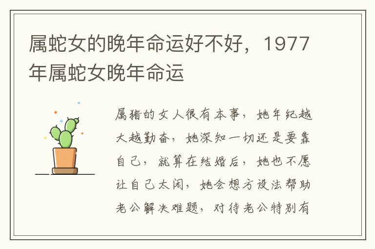 属蛇女的晚年命运好不好，1977年属蛇女晚年命运