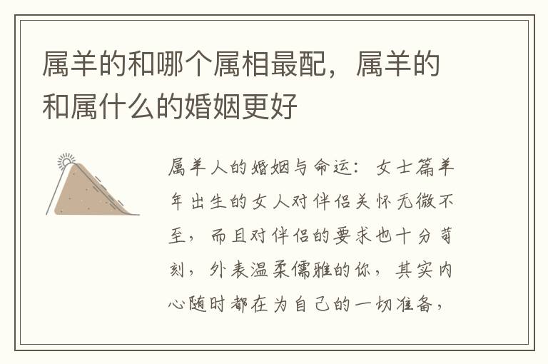 属羊的和哪个属相最配，属羊的和属什么的婚姻更好