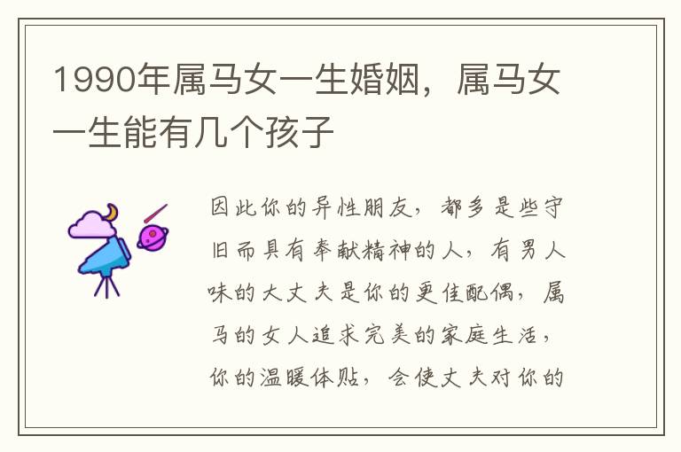 1990年属马女一生婚姻，属马女一生能有几个孩子