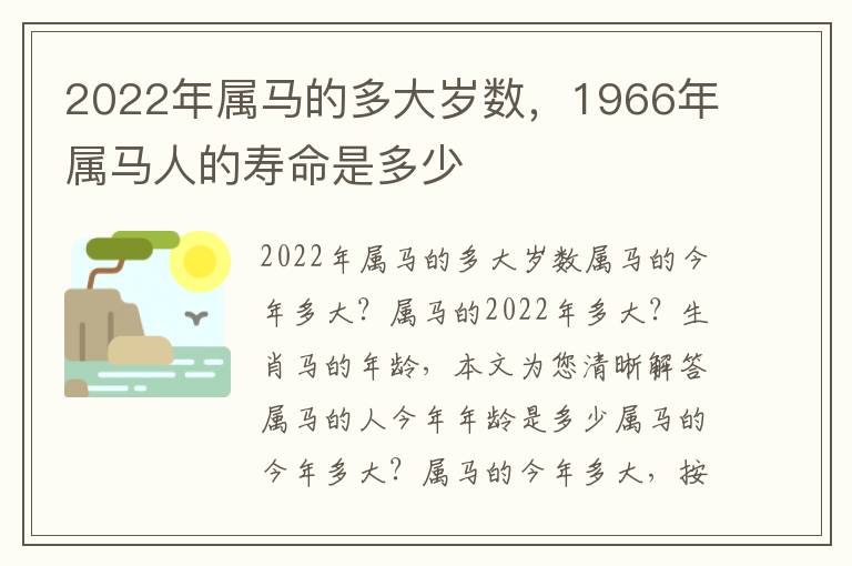 2022年属马的多大岁数，1966年属马人的寿命是多少