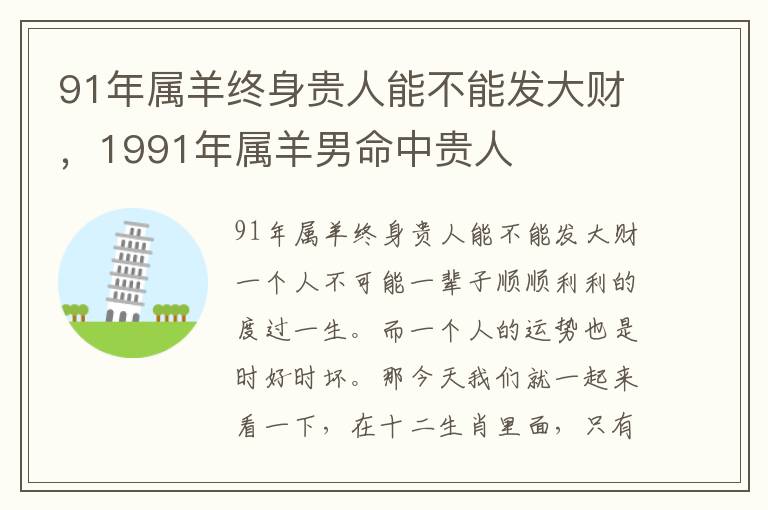 91年属羊终身贵人能不能发大财，1991年属羊男命中贵人