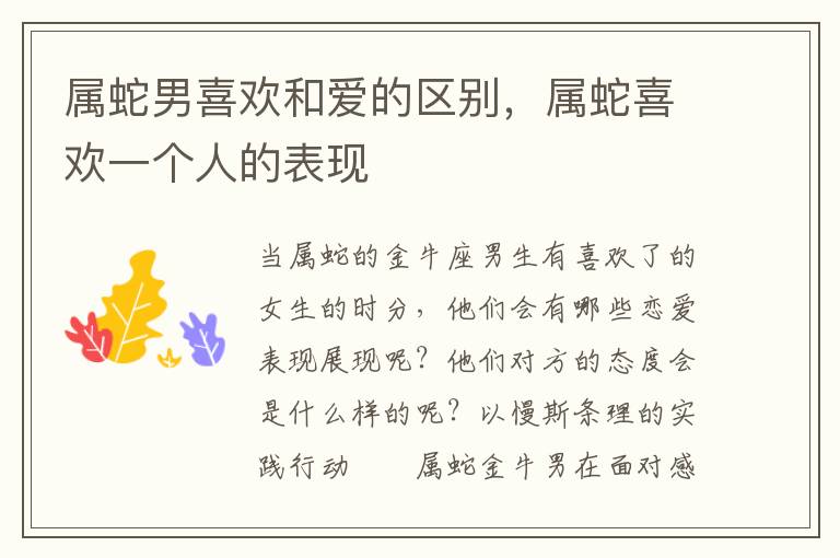 属蛇男喜欢和爱的区别，属蛇喜欢一个人的表现