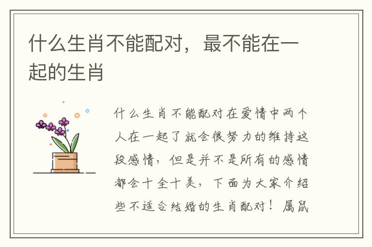 什么生肖不能配对，最不能在一起的生肖
