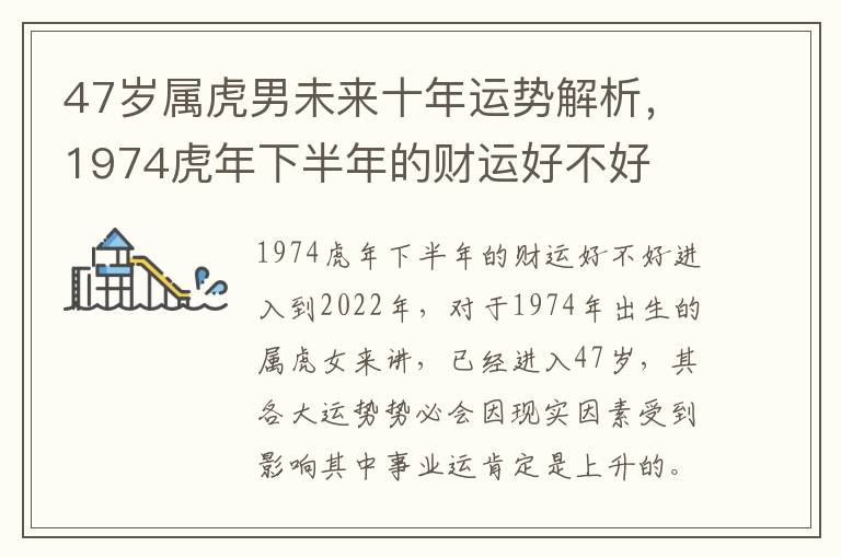 47岁属虎男未来十年运势解析，1974虎年下半年的财运好不好
