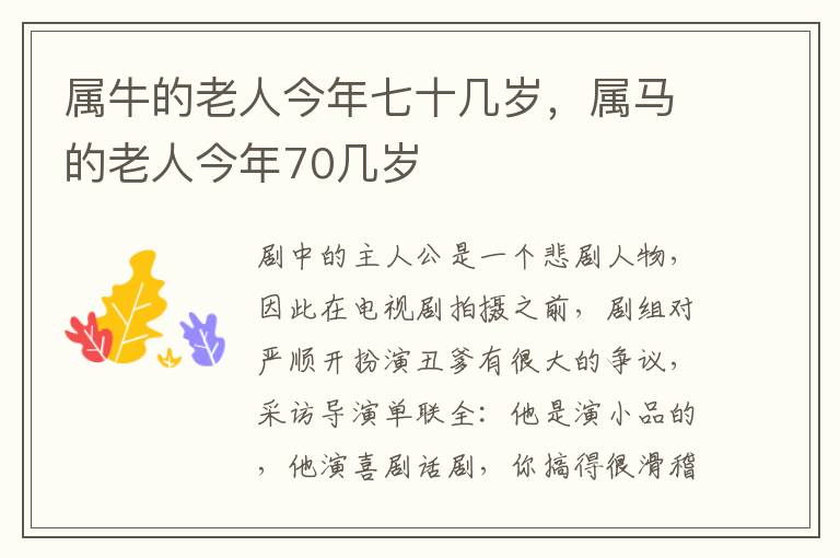 属牛的老人今年七十几岁，属马的老人今年70几岁