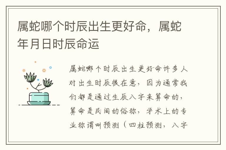 属蛇哪个时辰出生更好命,属蛇年月日时辰命运