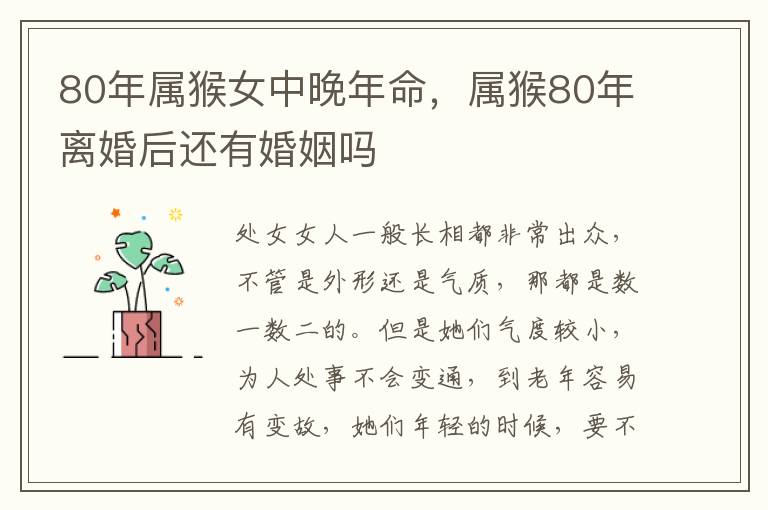 80年属猴女中晚年命，属猴80年离婚后还有婚姻吗