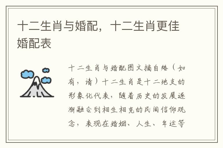十二生肖与婚配，十二生肖更佳婚配表
