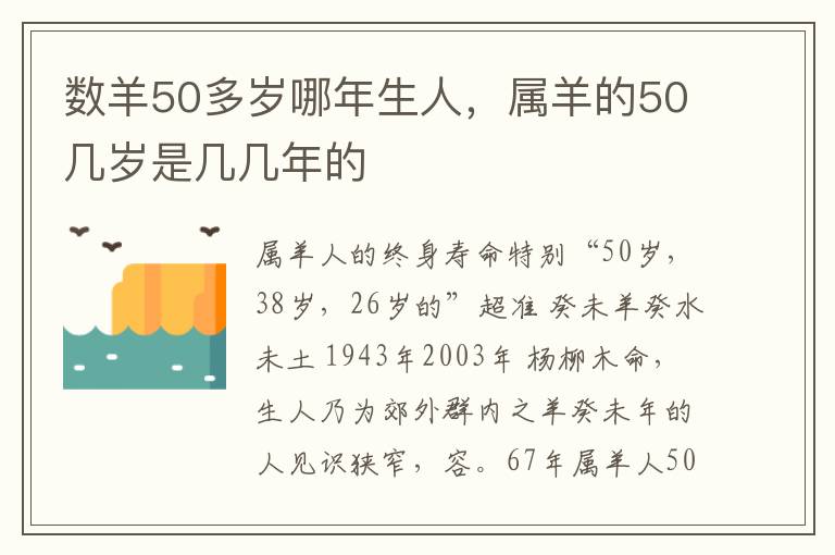 数羊50多岁哪年生人，属羊的50几岁是几几年的