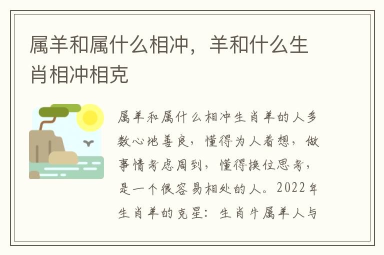 属羊和属什么相冲，羊和什么生肖相冲相克
