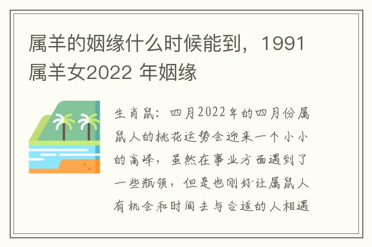 属羊的姻缘什么时候能到，1991属羊女2022 年姻缘