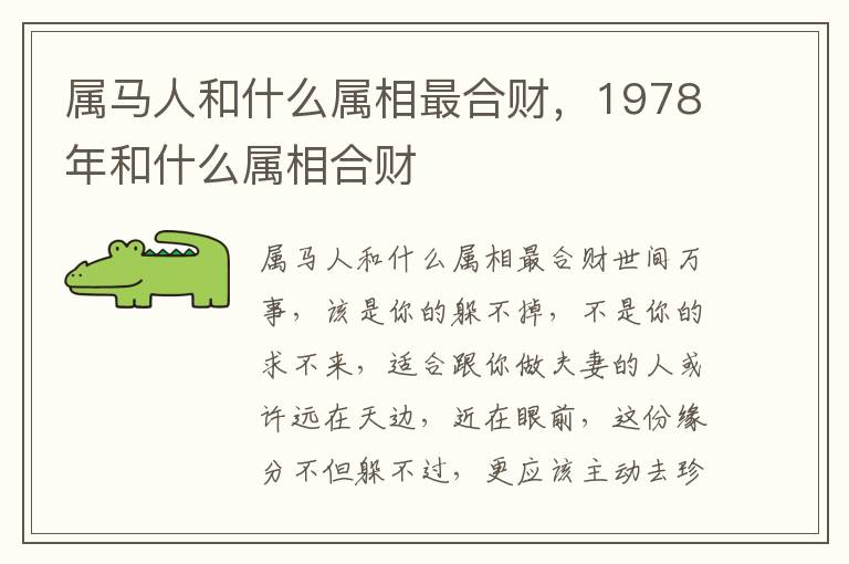 属马人和什么属相最合财，1978年和什么属相合财