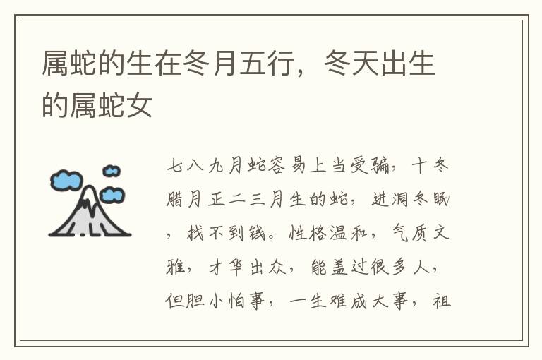 属蛇的生在冬月五行，冬天出生的属蛇女