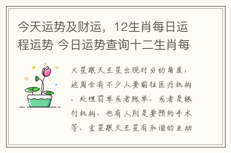 今天运势及财运，12生肖每日运程运势 今日运势查询十二生肖每日运程