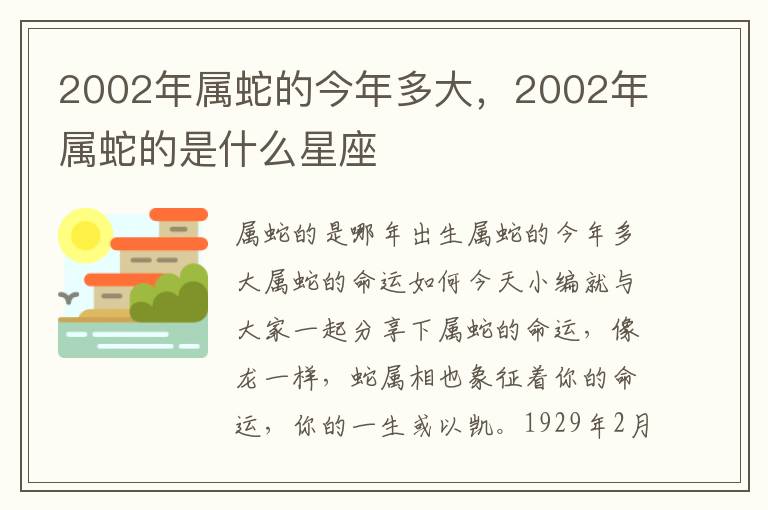 2002年属蛇的今年多大，2002年属蛇的是什么星座