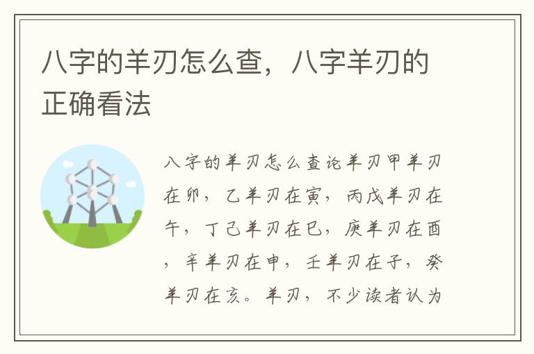 八字的羊刃怎么查，八字羊刃的正确看法