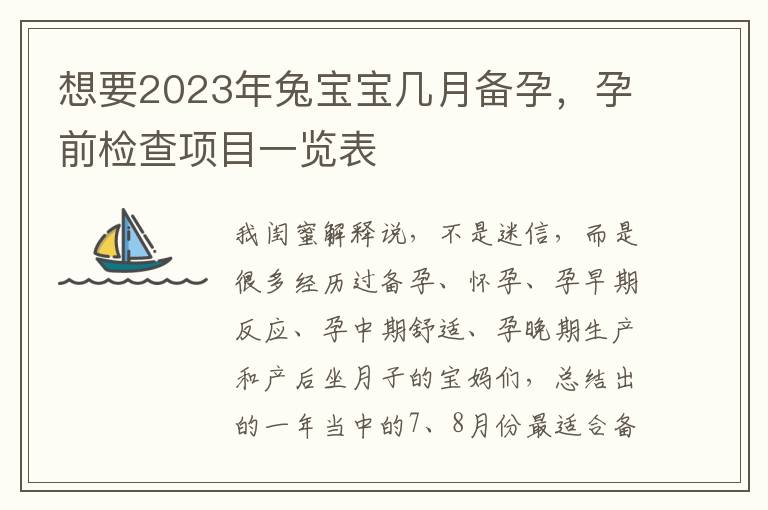 想要2023年兔宝宝几月备孕,孕前检查项目一览表