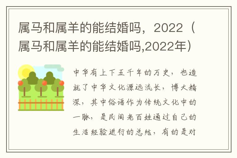 属马和属羊的能结婚吗，2022（属马和属羊的能结婚吗,2022年）