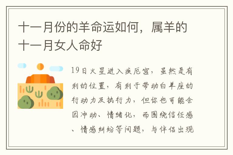 十一月份的羊命运如何，属羊的十一月女人命好