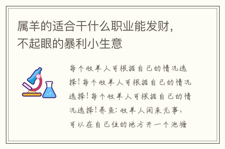 属羊的适合干什么职业能发财,不起眼的暴利小生意