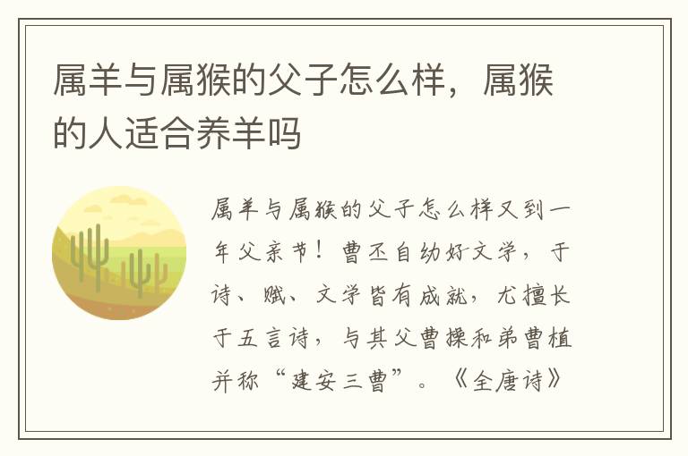 属羊与属猴的父子怎么样，属猴的人适合养羊吗