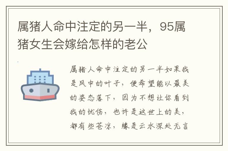 属猪人命中注定的另一半，95属猪女生会嫁给怎样的老公