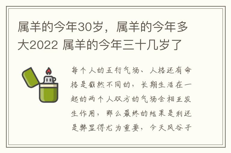 属羊的今年30岁，属羊的今年多大2022 属羊的今年三十几岁了