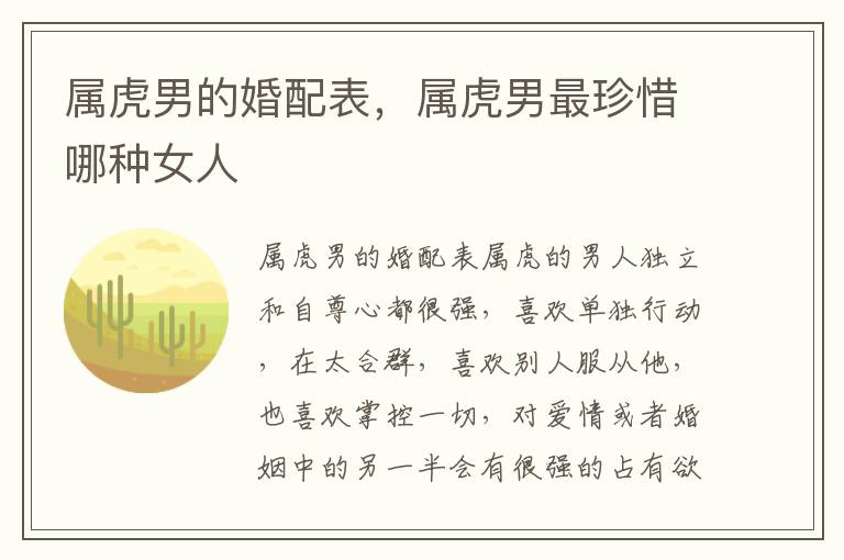 属虎男的婚配表，属虎男最珍惜哪种女人