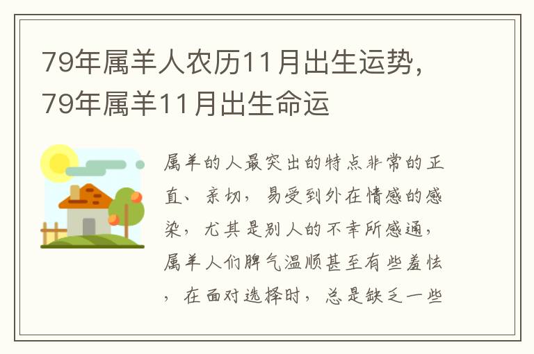 79年属羊人农历11月出生运势，79年属羊11月出生命运
