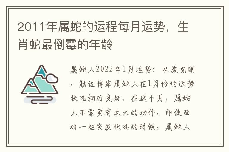 2011年属蛇的运程每月运势，生肖蛇最倒霉的年龄