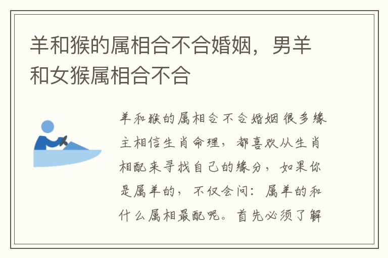 羊和猴的属相合不合婚姻，男羊和女猴属相合不合