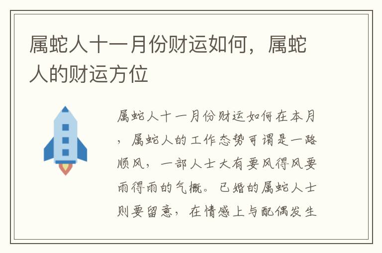 属蛇人十一月份财运如何，属蛇人的财运方位