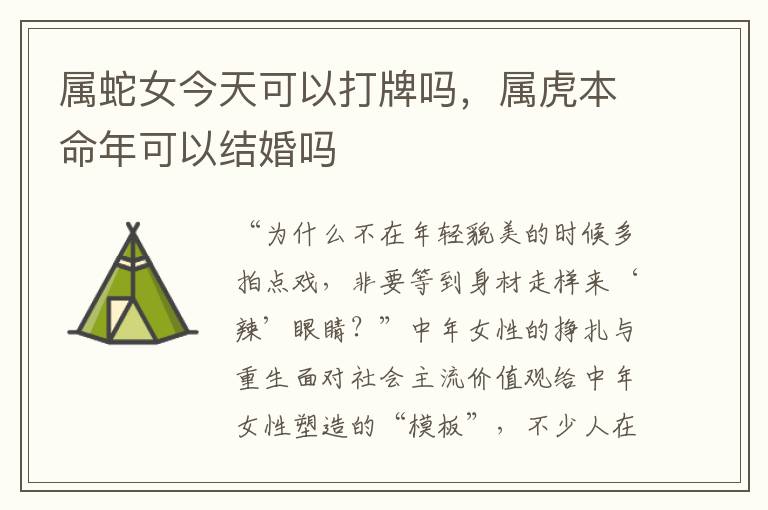 属蛇女今天可以打牌吗，属虎本命年可以结婚吗