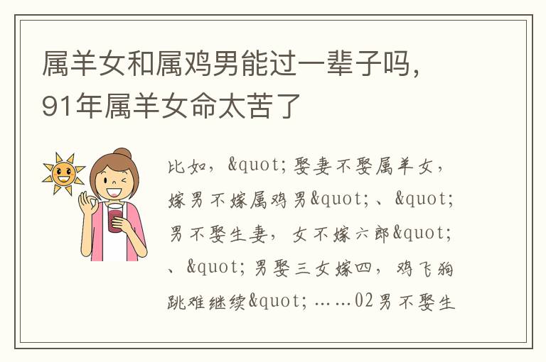属羊女和属鸡男能过一辈子吗，91年属羊女命太苦了