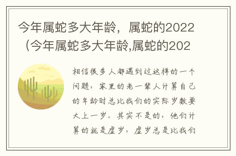 今年属蛇多大年龄，属蛇的2022（今年属蛇多大年龄,属蛇的2022年运势）