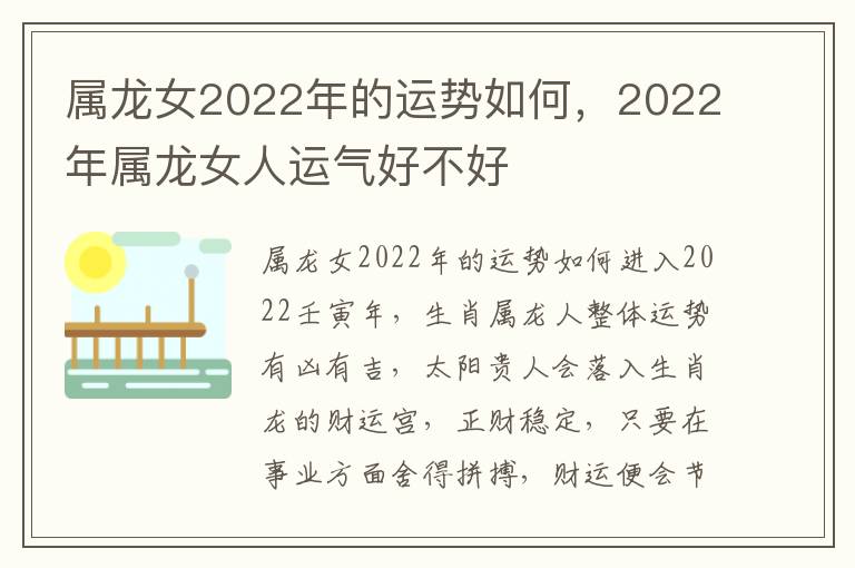 属龙女2022年的运势如何，2022年属龙女人运气好不好