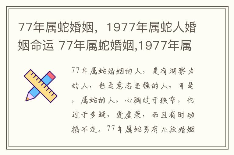 77年属蛇婚姻，1977年属蛇人婚姻命运 77年属蛇婚姻,1977年属蛇人婚姻命运如何