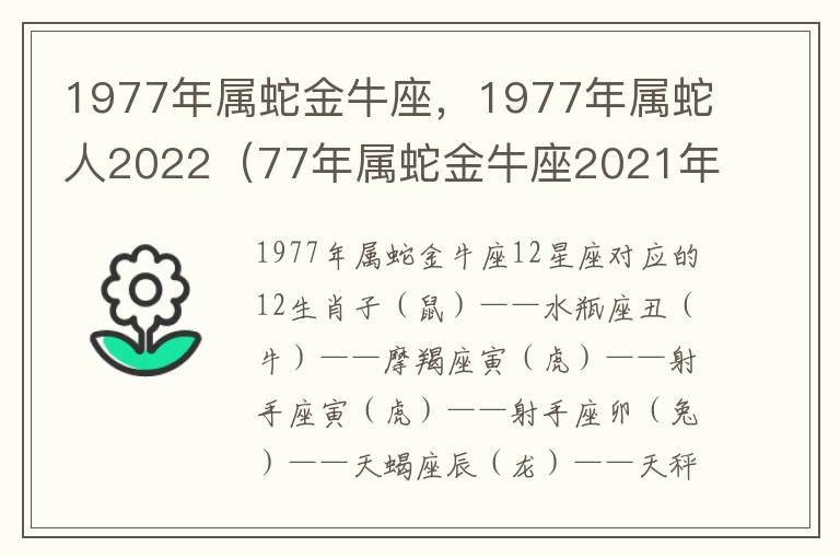 1977年属蛇金牛座，1977年属蛇人2022（77年属蛇金牛座2021年运势）