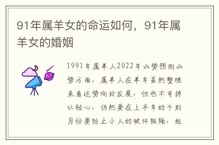 91年属羊女的命运如何，91年属羊女的婚姻