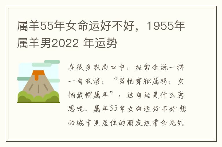 属羊55年女命运好不好，1955年属羊男2022 年运势