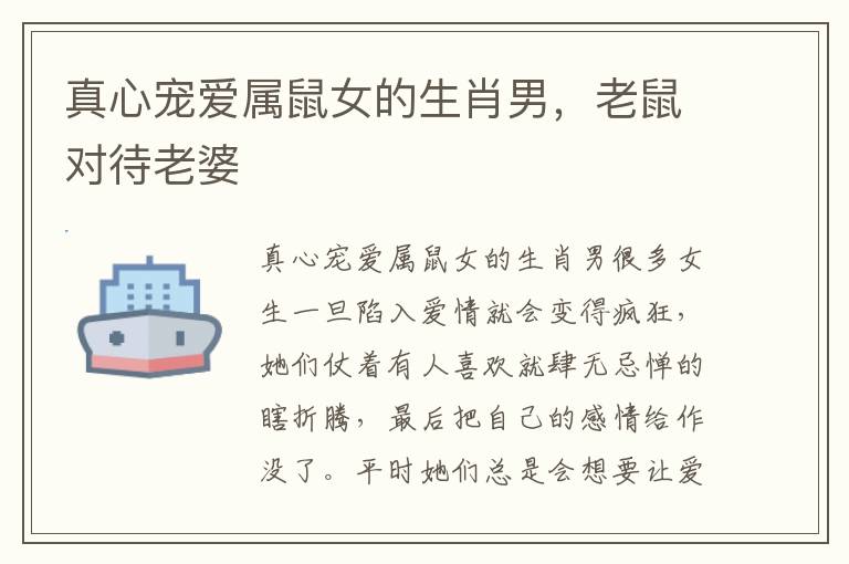 真心宠爱属鼠女的生肖男，老鼠对待老婆
