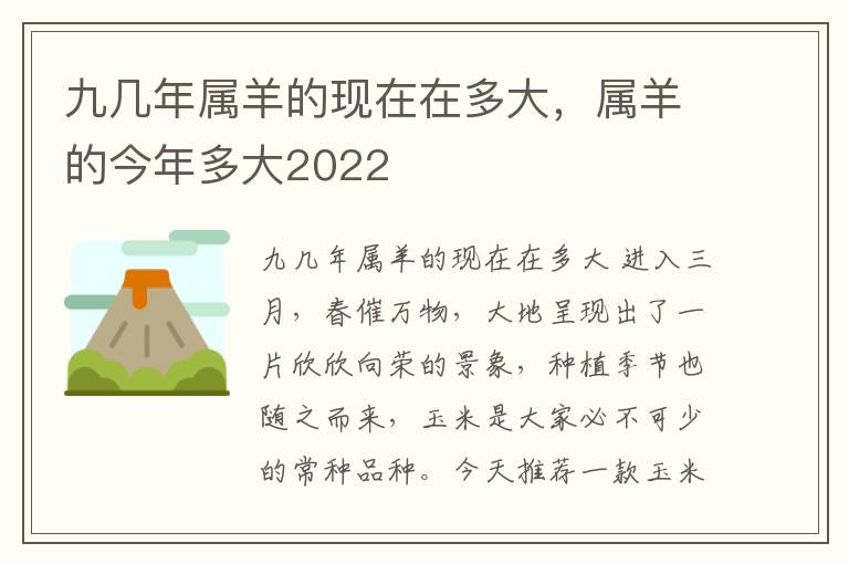 九几年属羊的现在在多大，属羊的今年多大2022