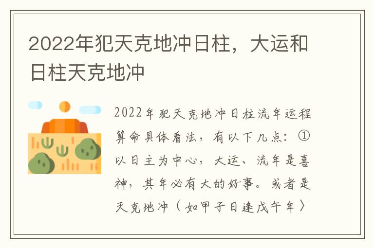 2022年犯天克地冲日柱，大运和日柱天克地冲