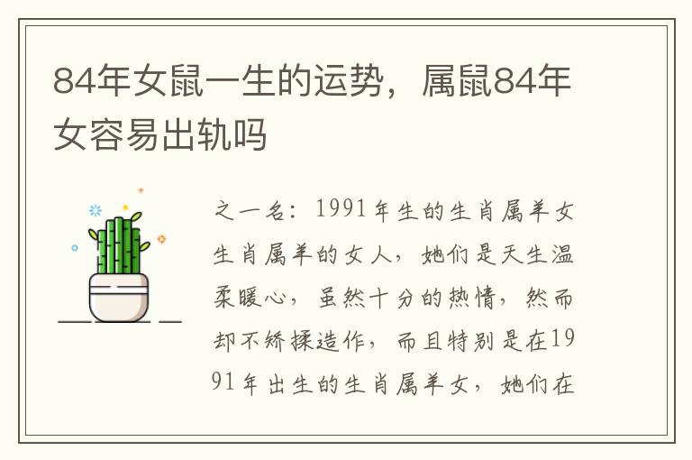 84年女鼠一生的运势，属鼠84年女容易出轨吗